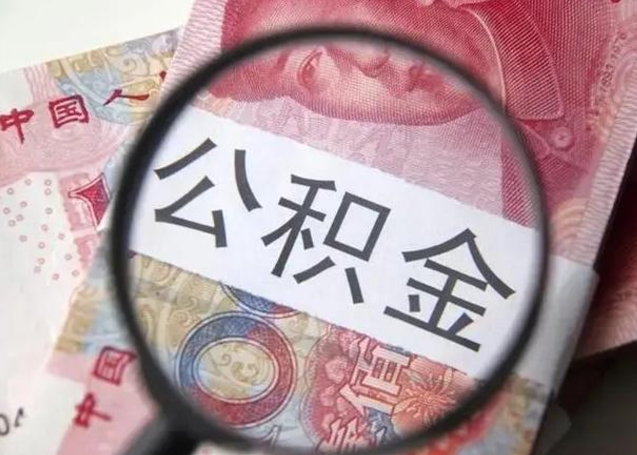 塔城在职封存的公积金怎么提取（在职人员公积金封存）